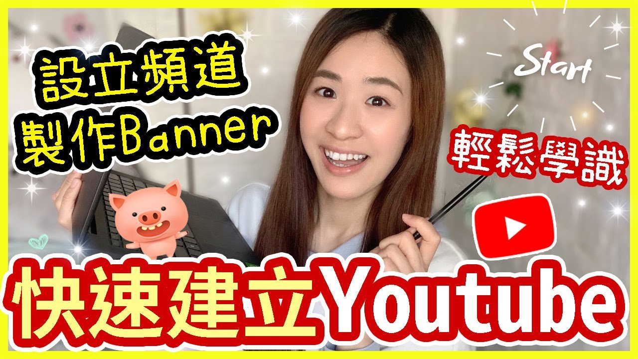 🔥【如何建立Youtube Channel】😱8 mins快速建立Youtube channel & Banner製作😍Youtube BB班系列🌈Chuchu豬 TV