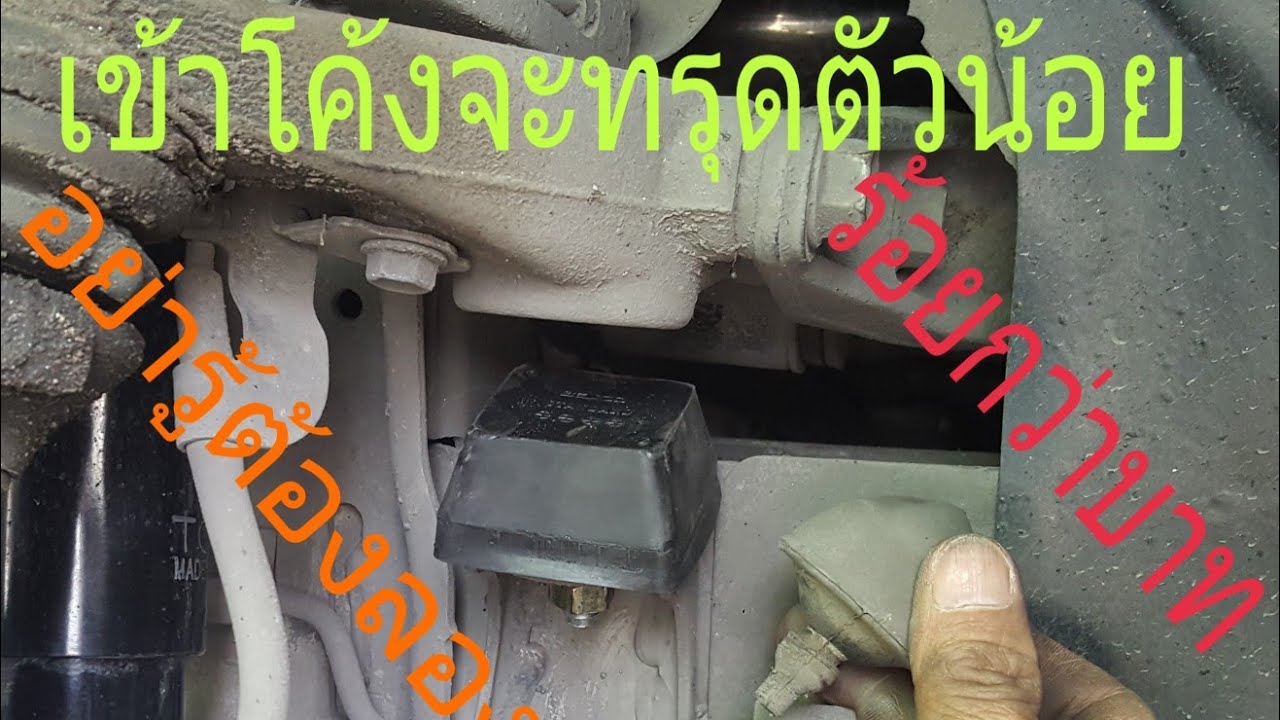 วิธีเปลี่ยนยางกันกระแทกปีกนกบนรถตู้