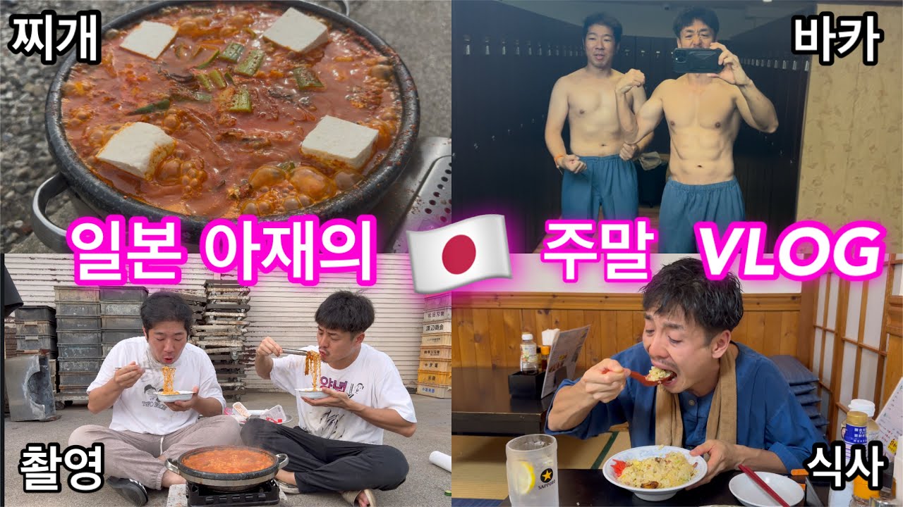 만 40세 모솔 일본아재의 주말 VLOG 🇯🇵 친구들이랑 놀았어요! 満四十歳独身童貞勃起不全糖尿睡眠時無呼吸症候群多重債務者派遣工場員日本老男子的週末日記