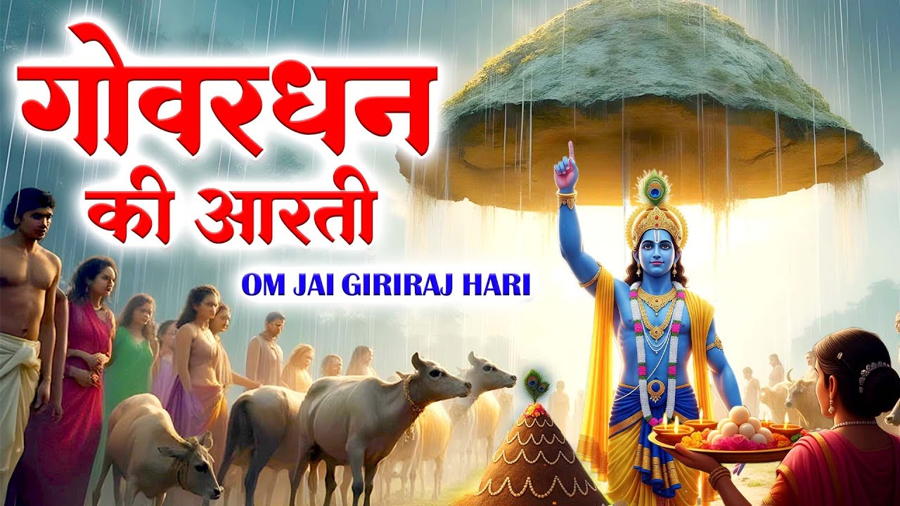 गोवर्धन पूजा 2025 | Om Jai Giriraj Hari | ॐ जय गिरिराज हरि | श्री गिरिराज जी की आरती | Giriraj Aarti