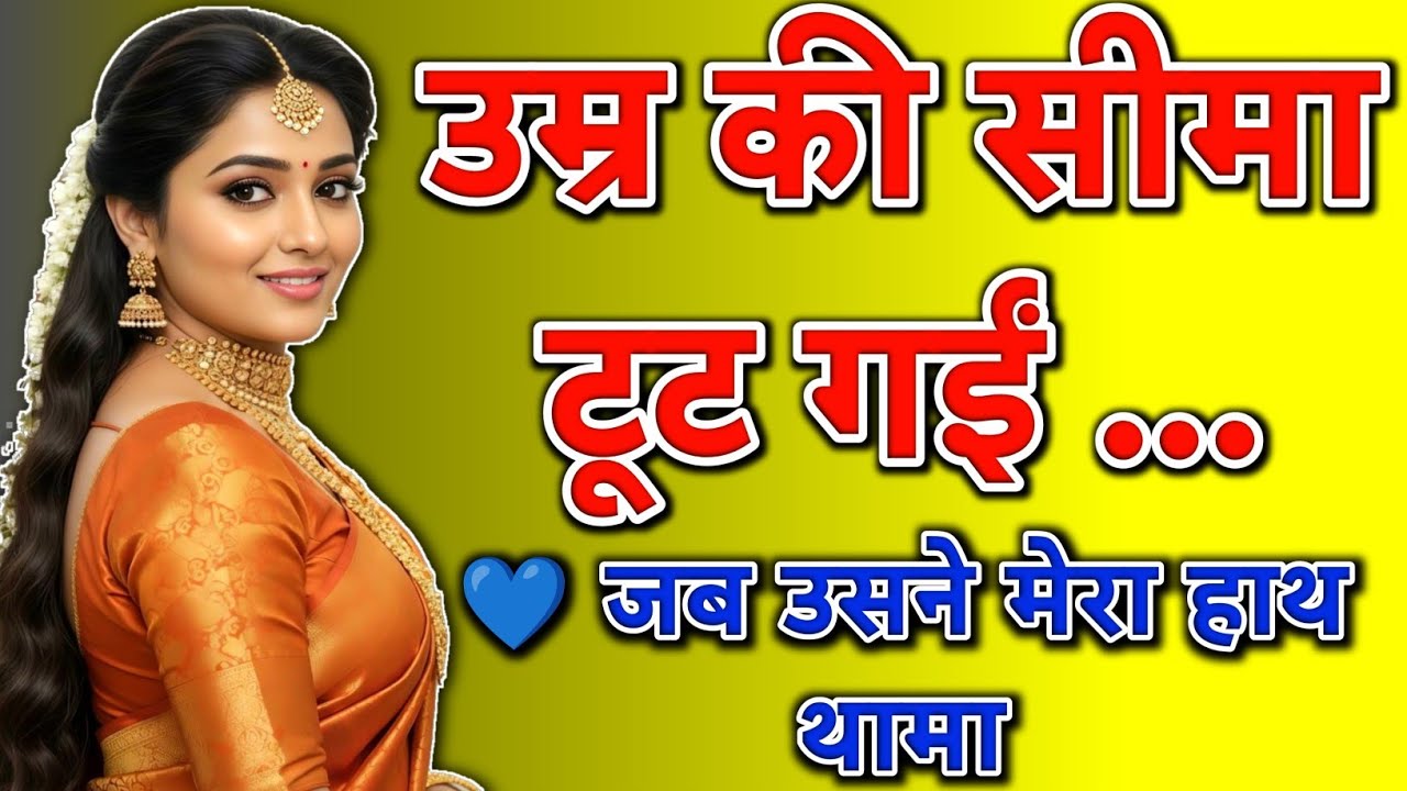 उम्र की दीवारें टूट गईं | Emotional Love Story | Hindi Romantic Kahani |  Age Gap Love Story 