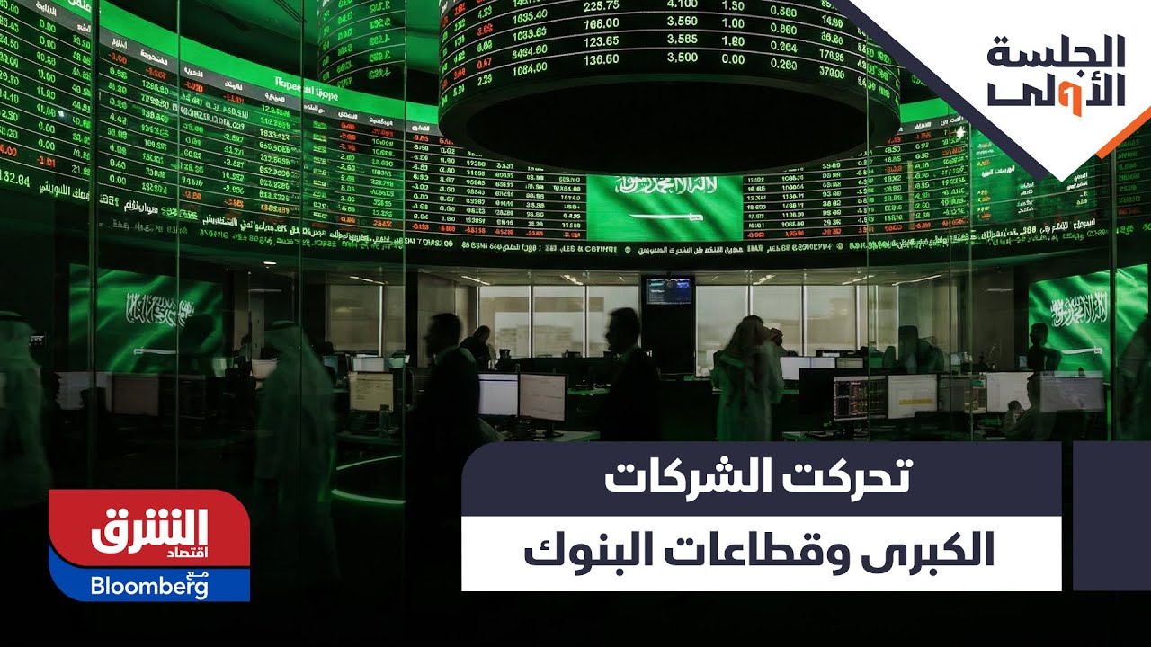 الجلسة الأولى - حصاد السوق السعودي: كيف تحركت الشركات الكبرى وقطاعات البنوك؟