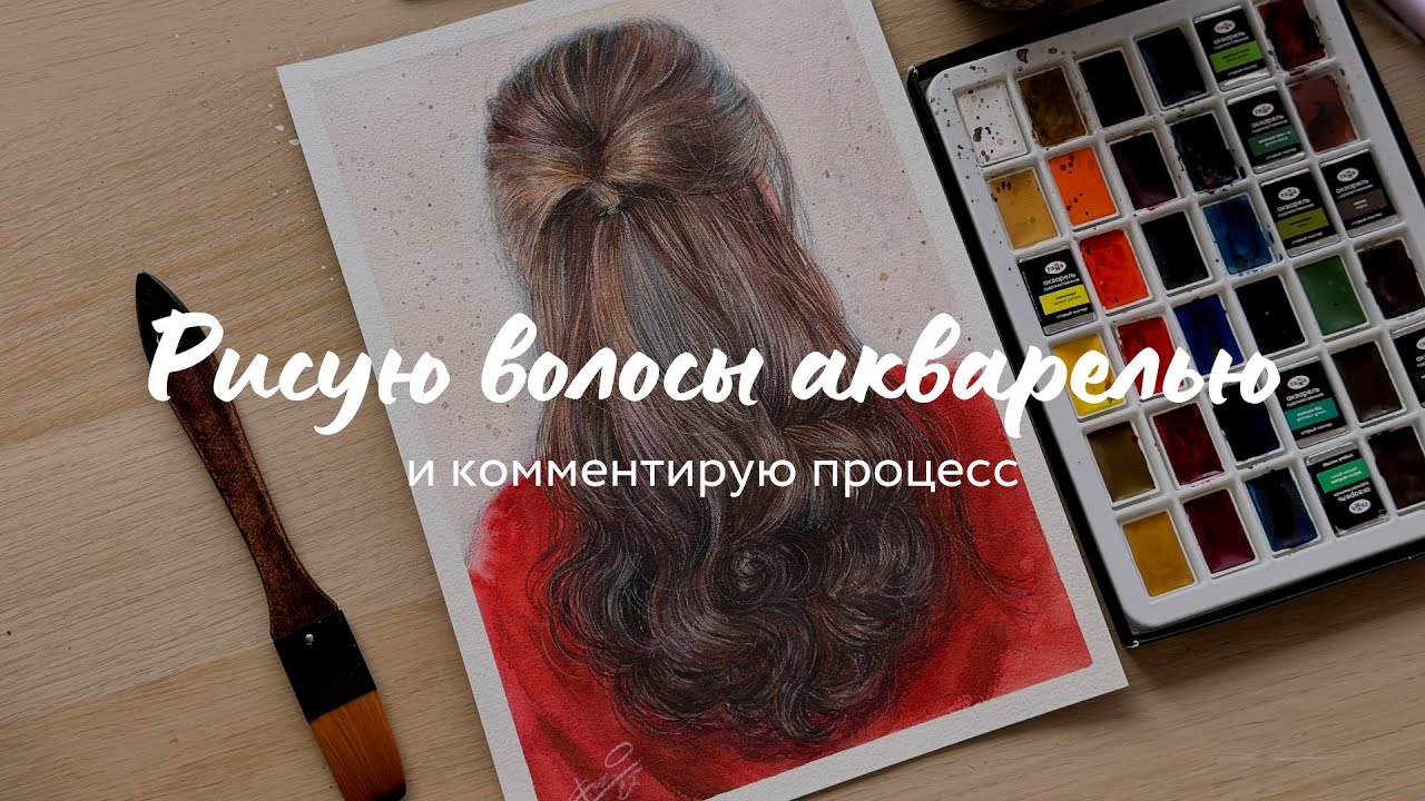 Как рисовать реалистичные волосы акварелью?