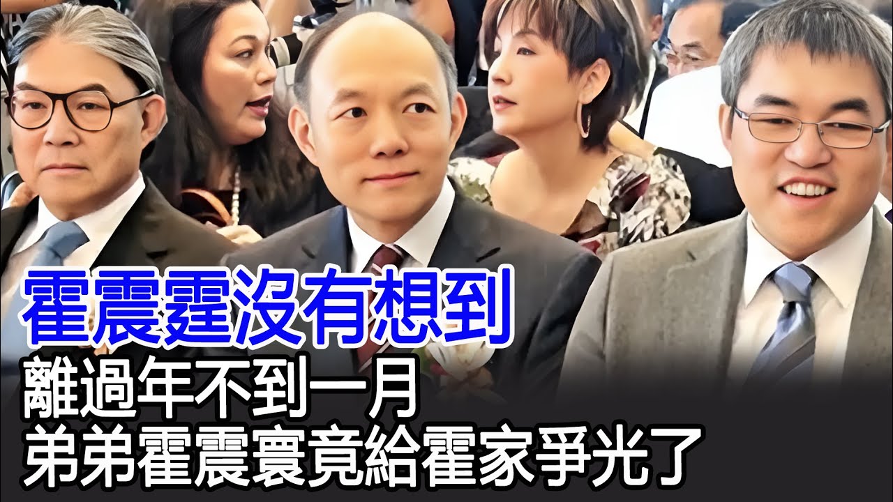 霍震霆沒有想到，離過年不到一月，弟弟霍震寰竟給霍家爭光了#霍震霆#霍震寰#港台娛樂快訊
