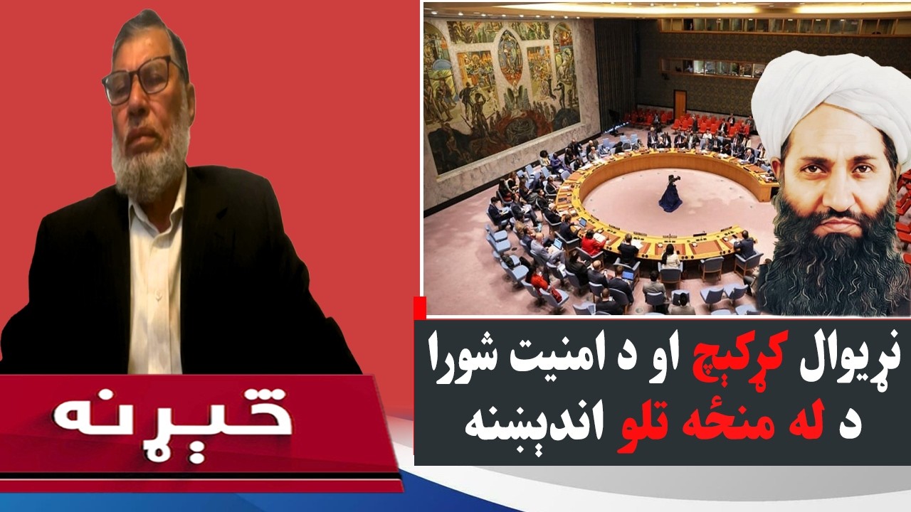 څېړنه: نړیوال تاوتریخوالی او د امنیت شورا کمزوری رول