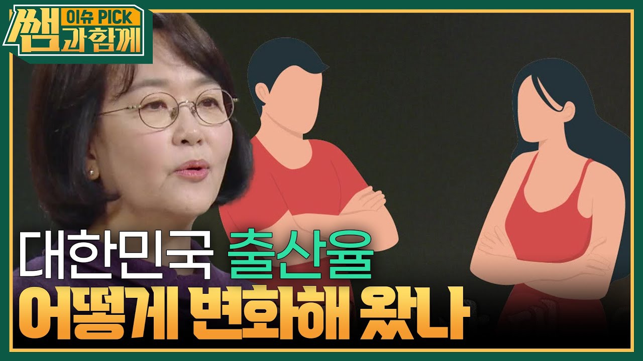 ‘대한민국 출산율’ 어떻게 변화해왔나? [이슈 픽 쌤과 함께] | KBS 240407 방송