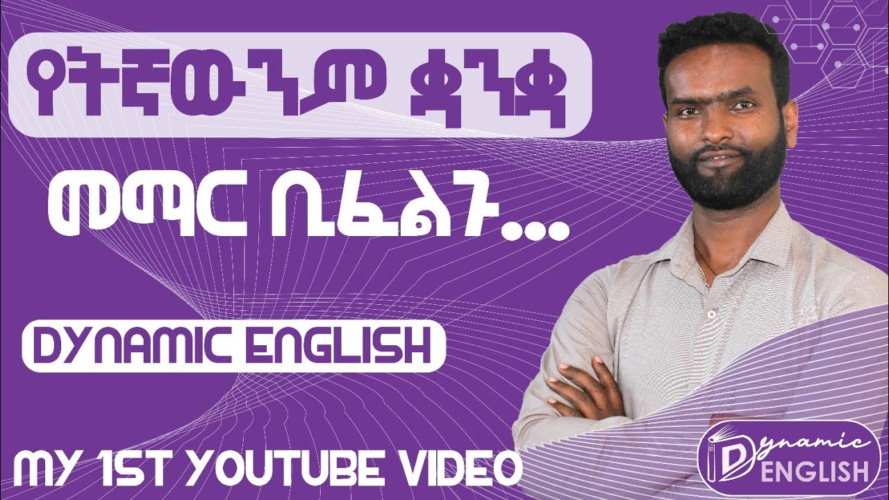 እንግሊዝኛን በቀላሉ የመማር ምስጢር