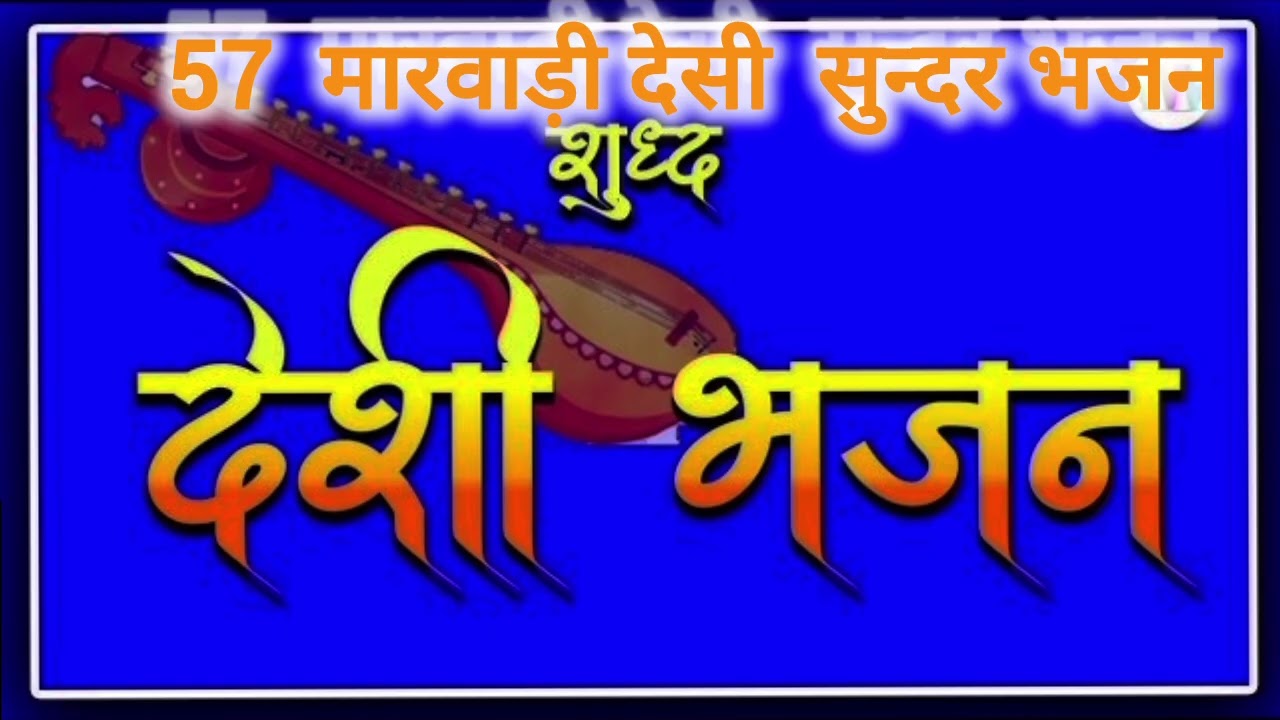 मारवाड़ी शुद्ध देसी गणेश भजन राजस्थानी //लोक भजन!!Marwadi sudh desi rajsthani भजन!!