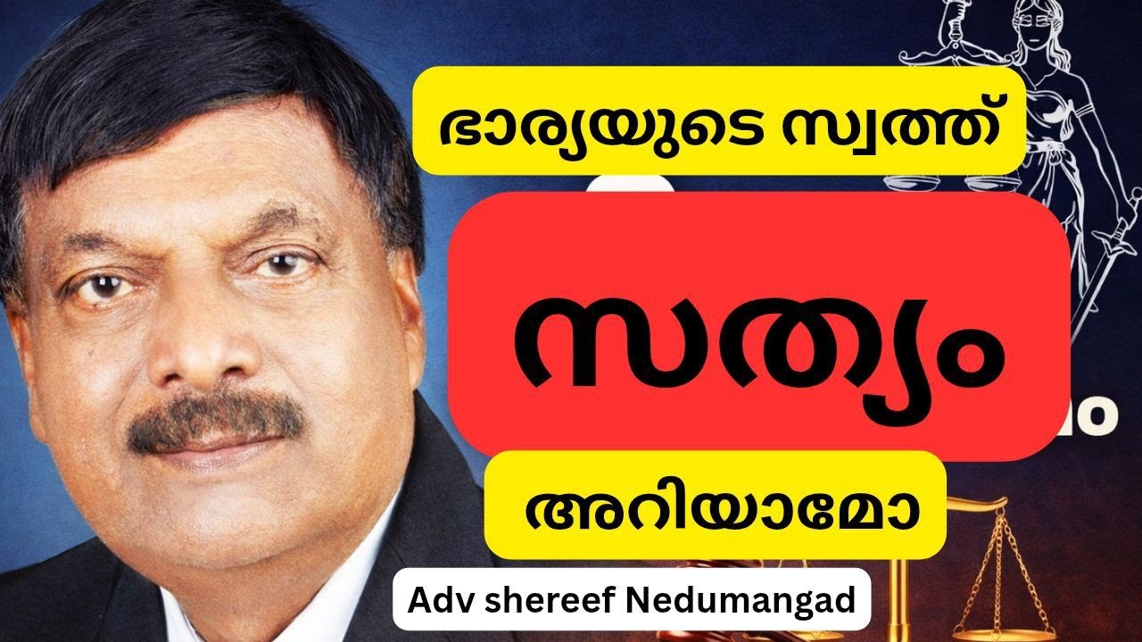 ഭാര്യയുടെ സ്വത്തിൽ ഭർത്താവിന് അവകാശമുണ്ടോ? | A plus tube |  Adv shereef Nedumangad 