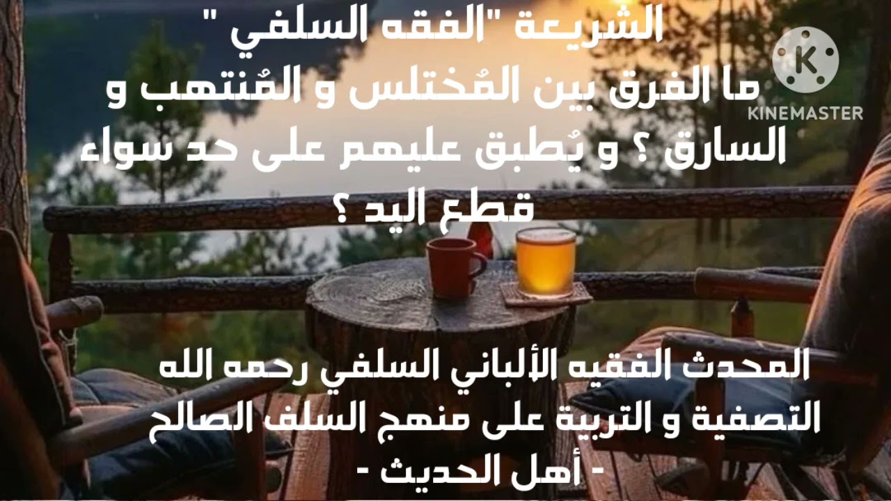 الإمام الألباني السلفي/ هل هناك فرق بين السارق و المختلس والمنتهب وهل يطبق عليهم قطع اليد مثل السارق