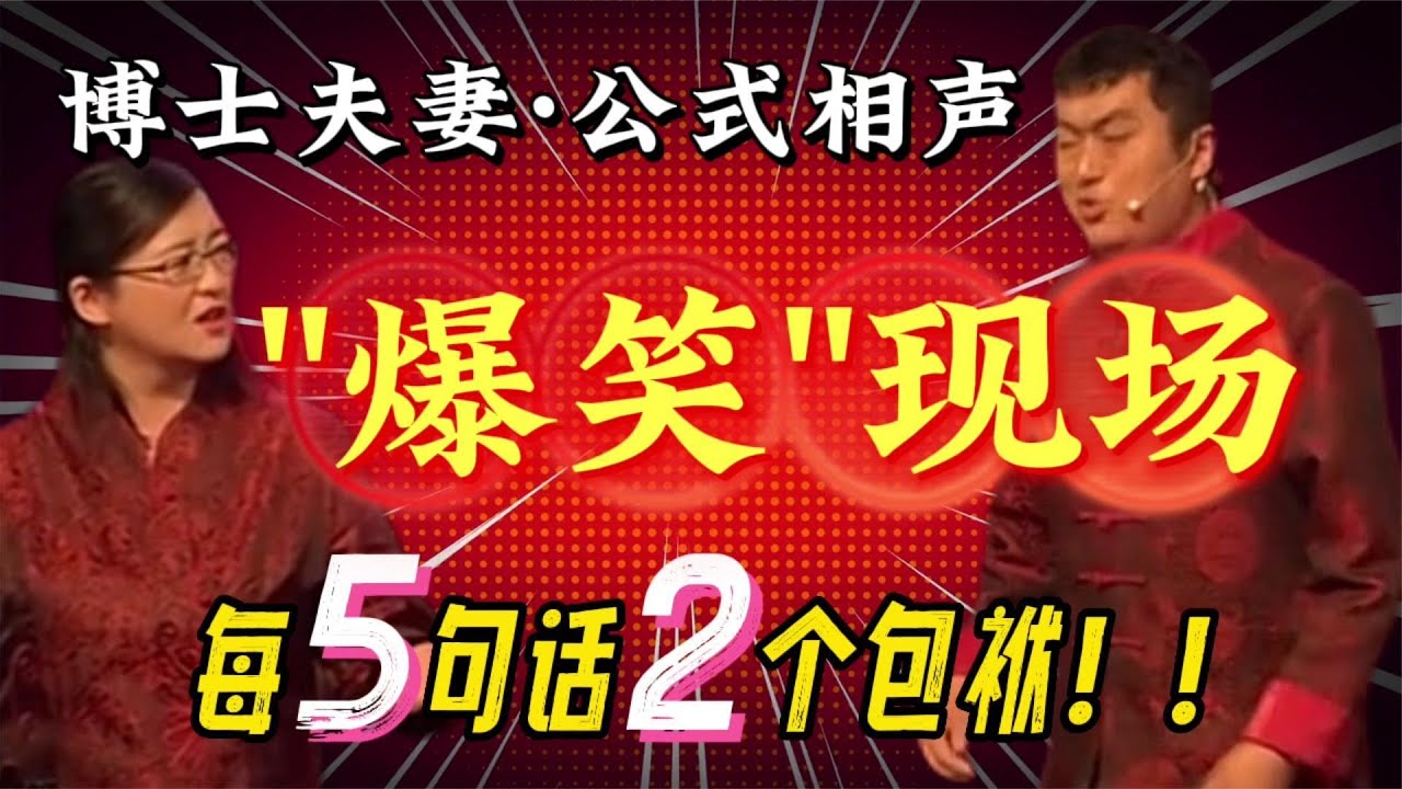 博士夫妻&middot;公式相声&ldquo;爆笑&rdquo;现场，每5句话就俩包袱！您信吗？ #相声  #李宏烨  #郭德纲  #姜昆