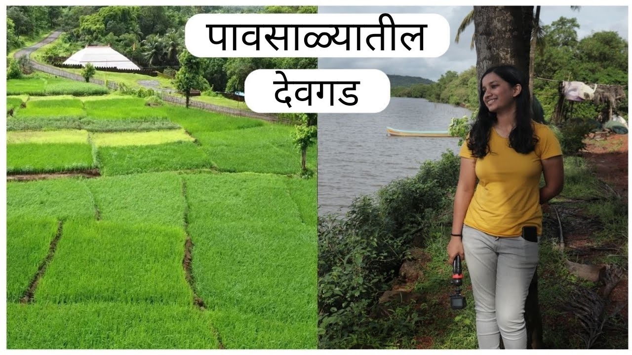 झिम्माड पावसातली देवगडची OFFBEAT भटकंती!!