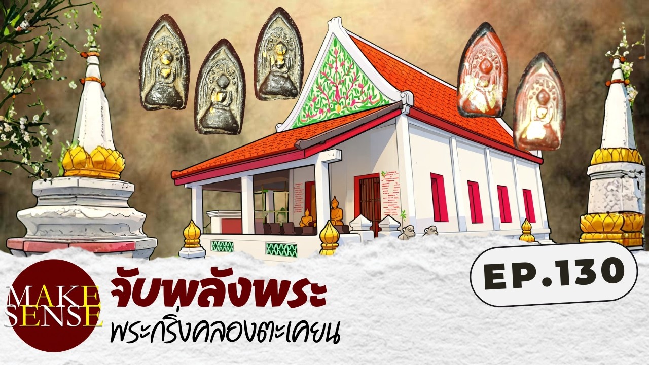 จับพลังพระ EP.130 | พระกริ่งคลองตะเขียน พลังลึกแห่งความศักดิ์สิทธิ์ที่หลายคนมองข้าม