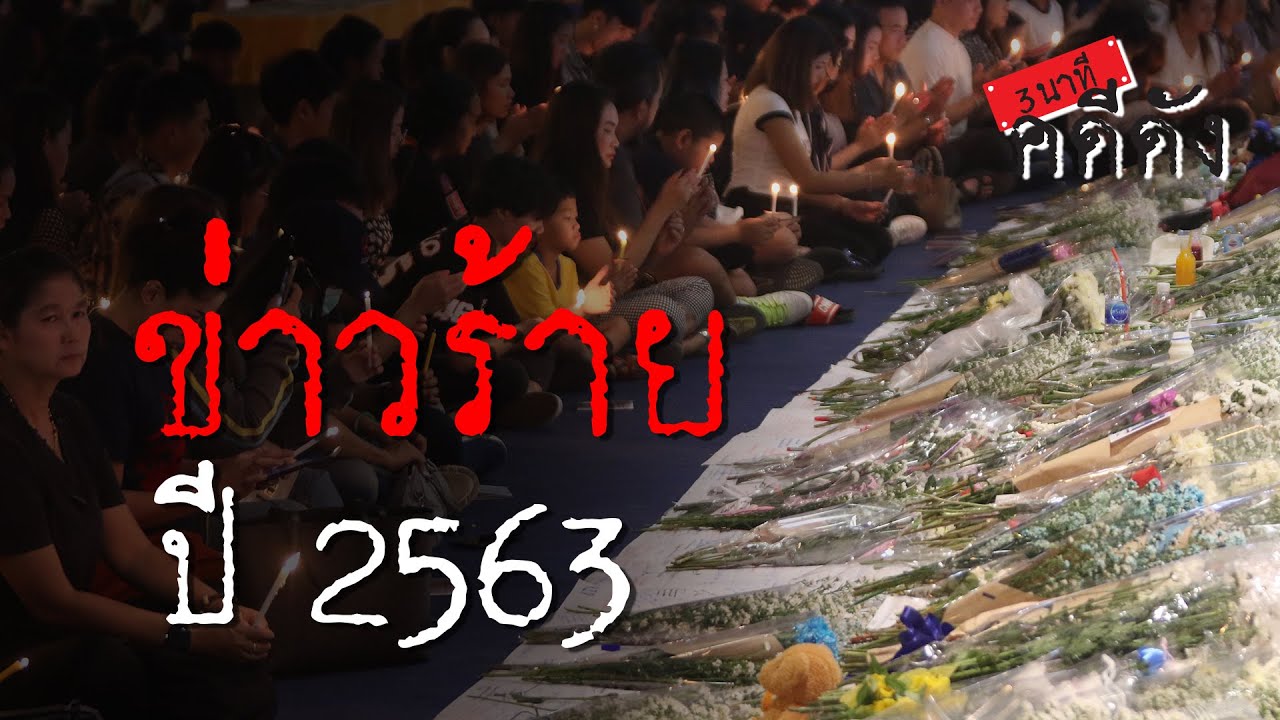 3 นาทีคดีดัง : ข่าวเศร้า ปี 63 ฝันร้ายที่ยากจะลืม | Thairath online
