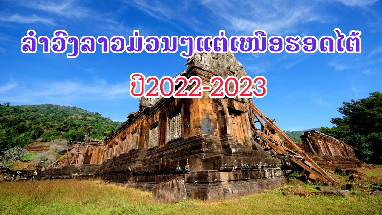 ລວມເພງລຳວົງລາວມ່ວນໆປີ2022-2023