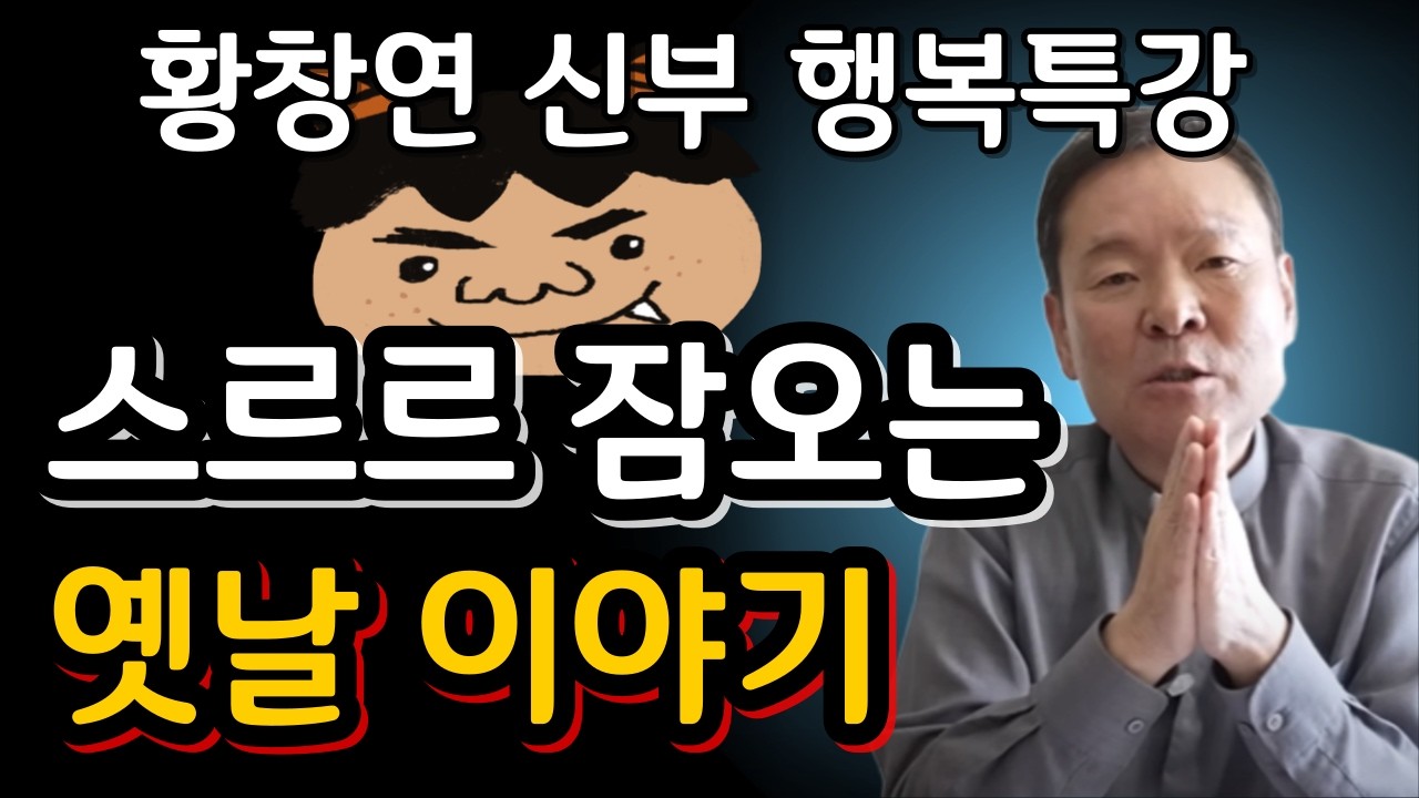 나이들수록 서운할 때 설명하지말고 태도를 바꾸세요ㅣ황창연신부님행복특강ㅣ인생 조언ㅣ오디오북ㅣ나눔철학