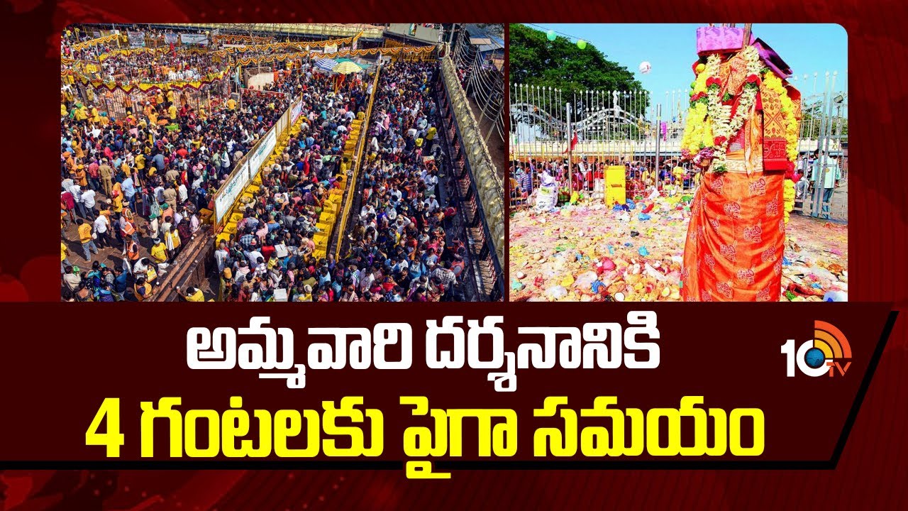 Medaram Jatara | అమ్మవారి దర్శనానికి 4 గంటలకు పైగా సమయం | 10TV News