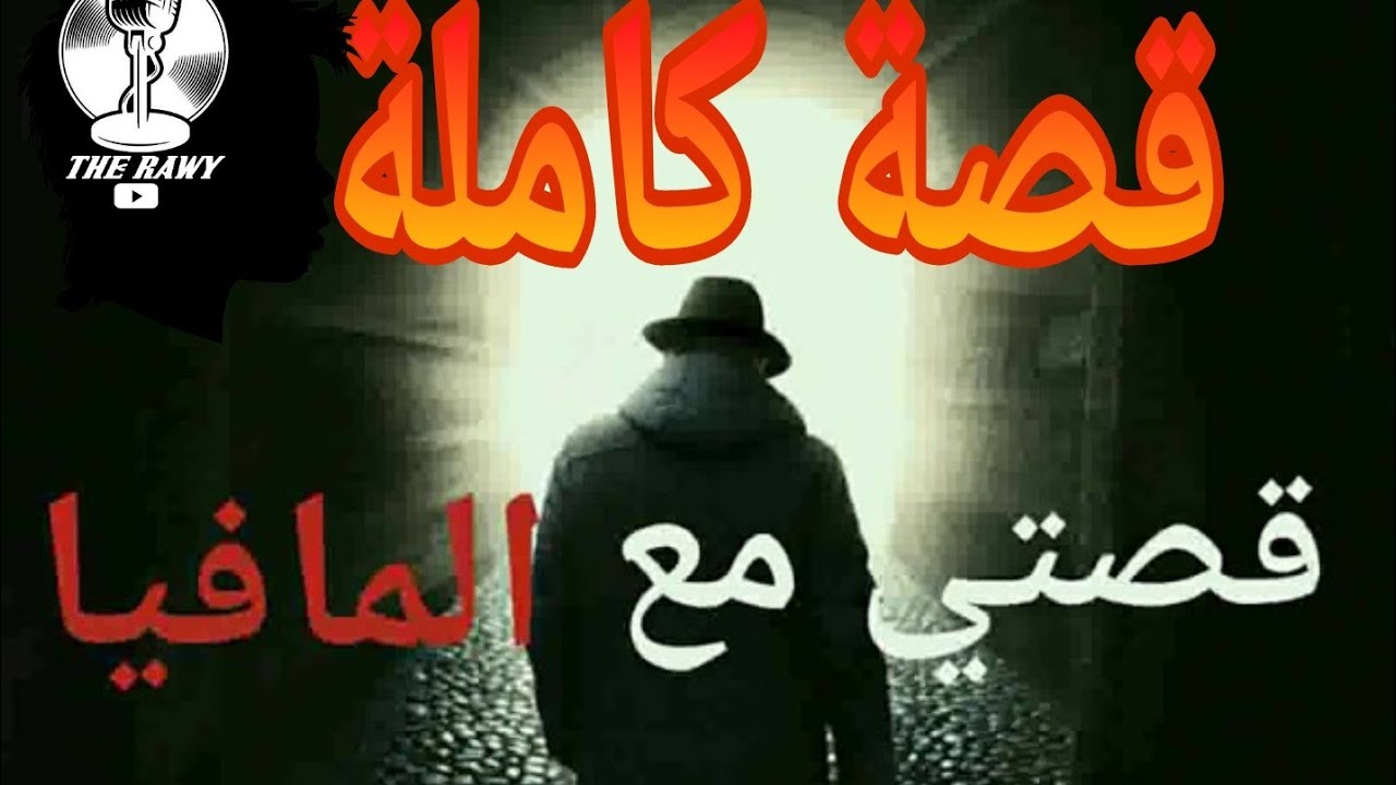 قصتي مع المافيا - قصة كاملة