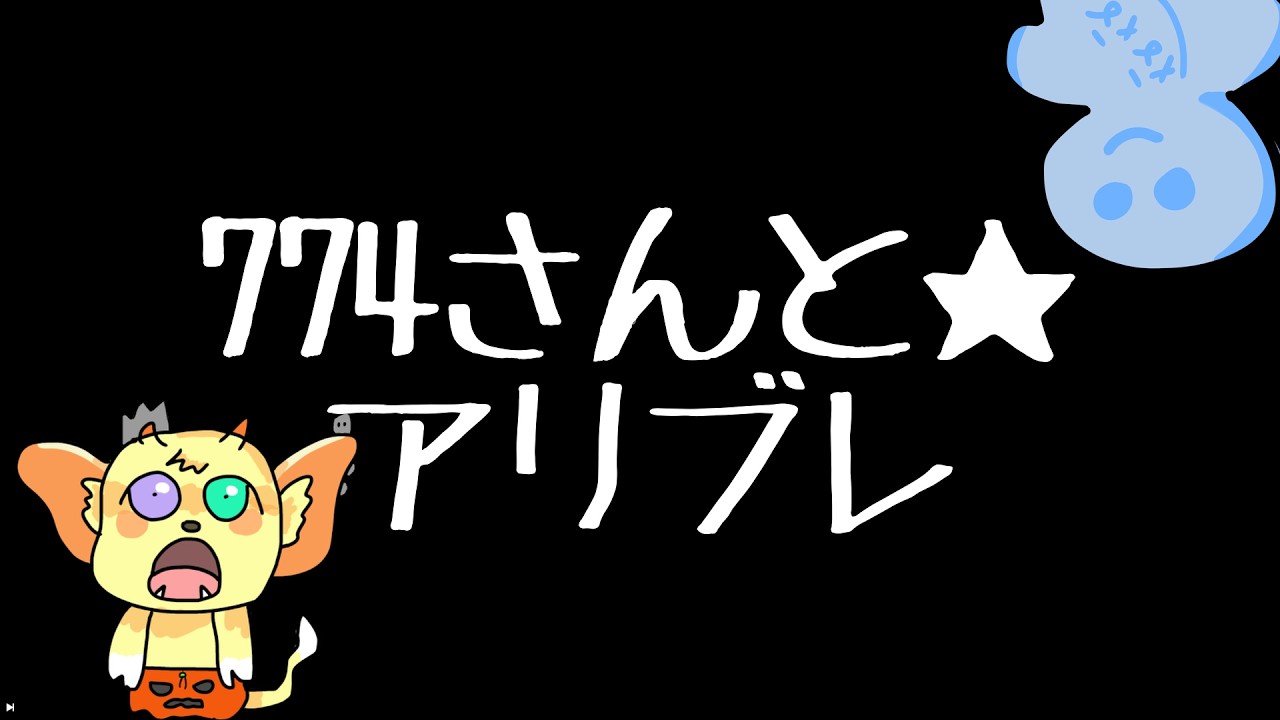 ななしさんとやる！！！【アリブレ】