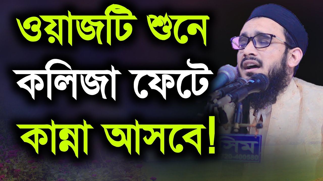ওয়াজটি শুনে কলিজা ফেটে কান্না আসবে | মুফতী মোতাসিম বিল্লাহ আতিকী Bangla waz