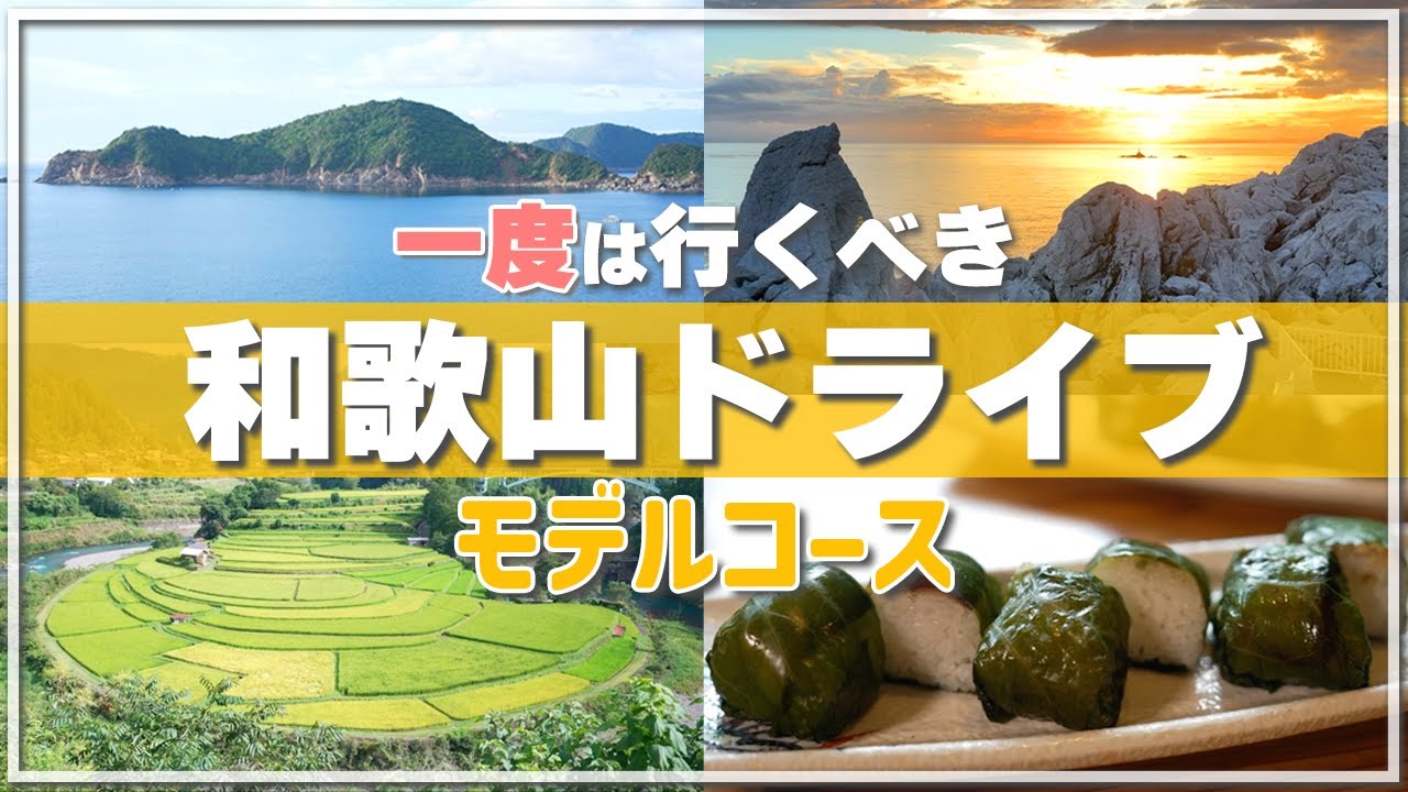 【穴場】和歌山で半日ドライブならここ！海と山の絶景&地元絶品グルメ！