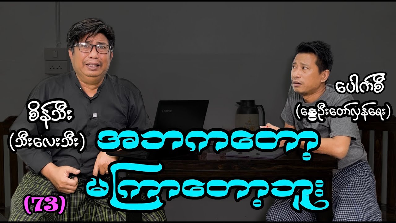 အဘကတော့ မကြာတော့ဘူး (73)#စိန်သီး …ကျွန်တော်ပြောချင်သောစကားများ #seinthee #revolution
