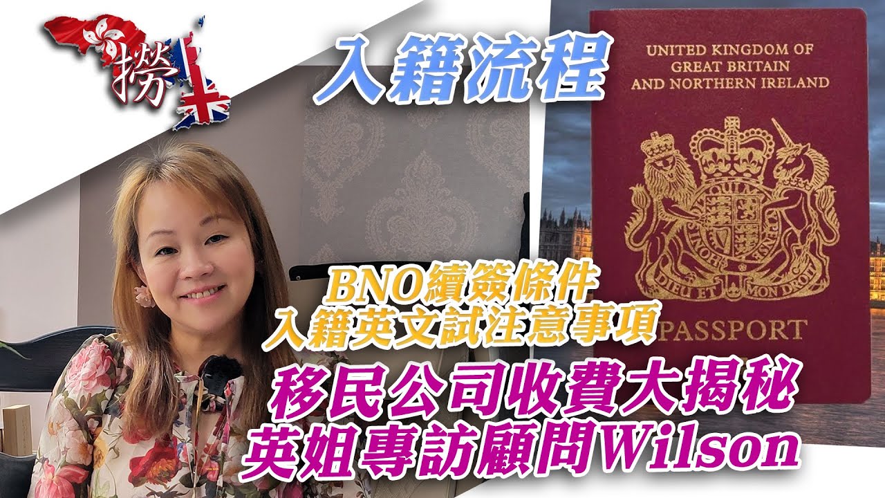 「申請永居最容易踩地雷？小朋友永居要注意什麼 | BNO續簽條件 | 入籍英文試注意事項 | 入籍流程與費用全攻略」