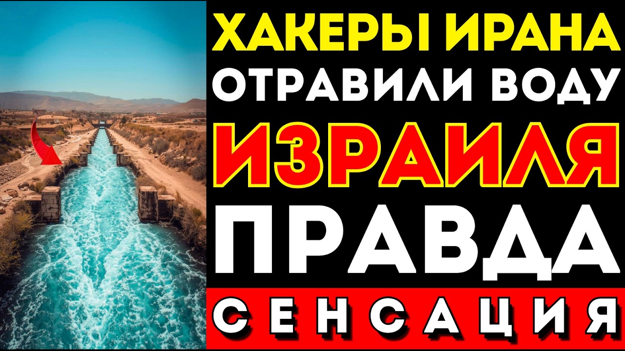 Пока весь мир смотрел на ракеты — настоящая война шла здесь. Израиль ВЗЛОМАЛ Иран