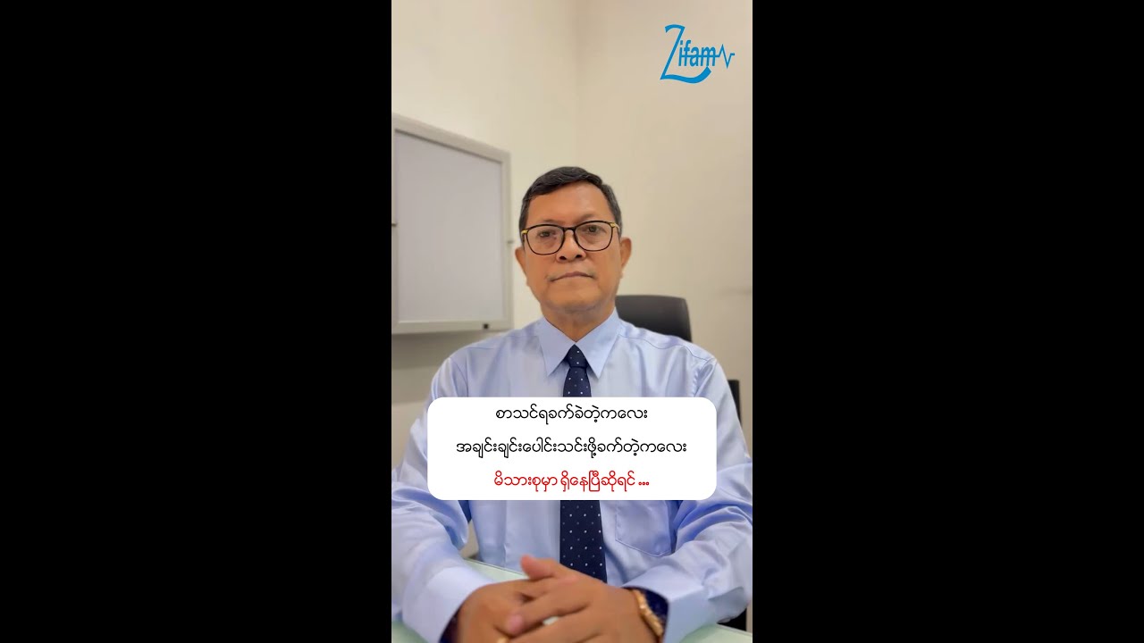 📌 စာသင်ရခက်ခဲတဲ့ကလေး၊ အချင်းချင်းပေါင်းသင်းဖို့ခက်တဲ့ကလေး မိသားစုမှာရှိနေပြီဆိုရင် ...