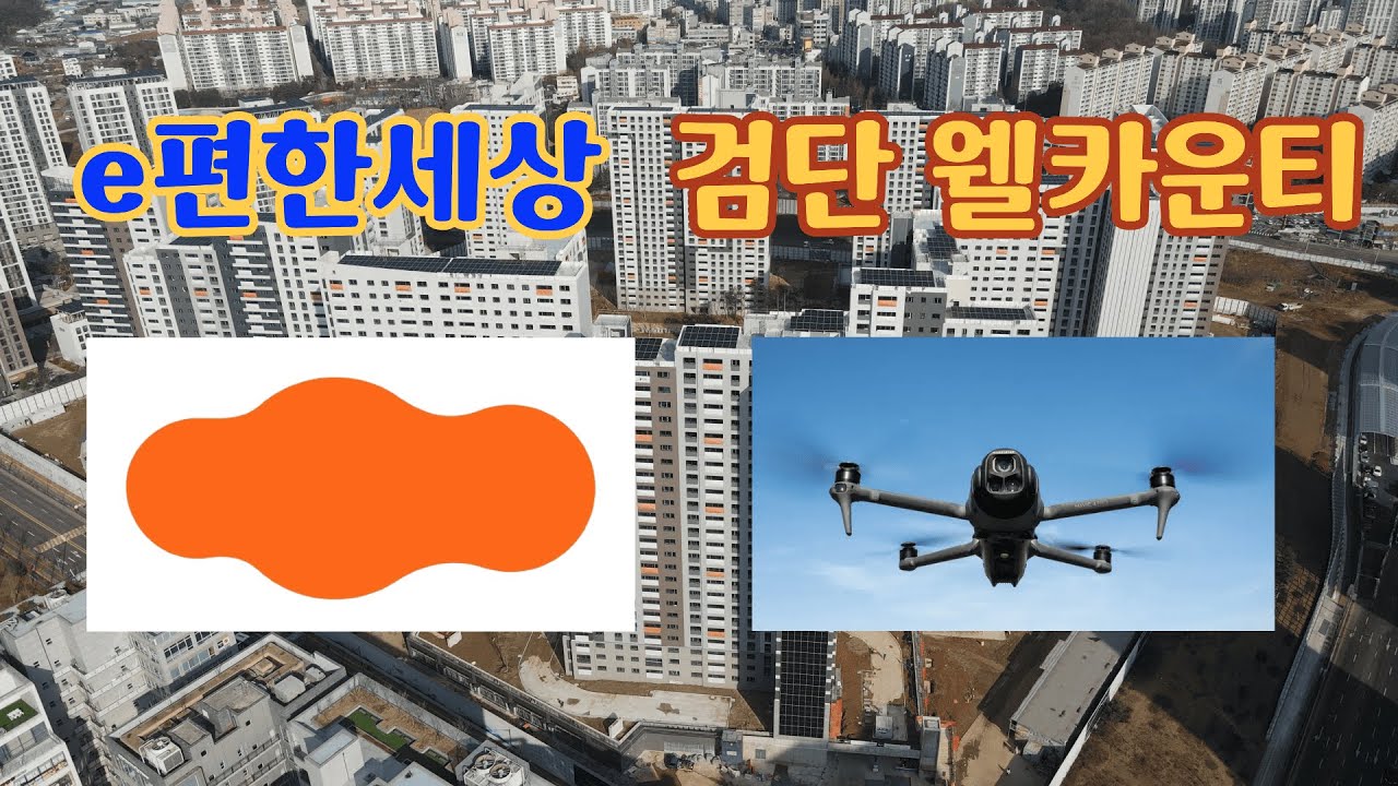 e편한세상 검단웰카운티(12월12일 오후12시반)