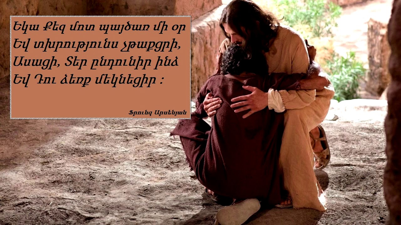 Եկա Քեզ մոտ պայծառ մի օր... (Ֆրունզ Արսենյան)