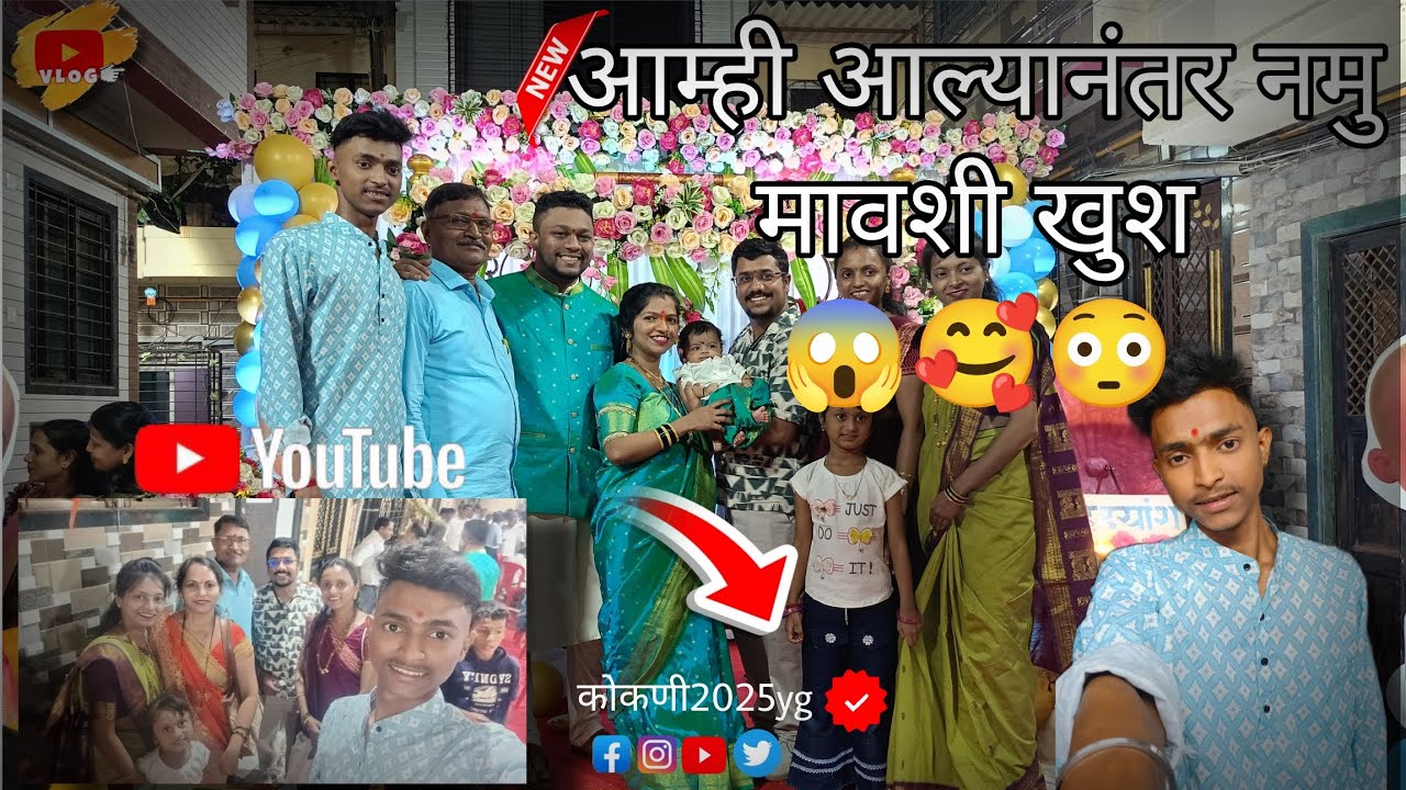 आम्ही गेलो नमुमावशीच्या मुलाच्या बारशाला 😱🥰💗🎉💥#viral #tranding #मराठी #pets 