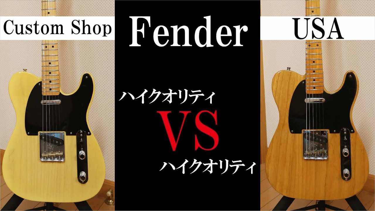 【検証】ヴィンテージ仕様のFenderCustomShopとFenderUSAのテレキャスターではどんな違いがあるか