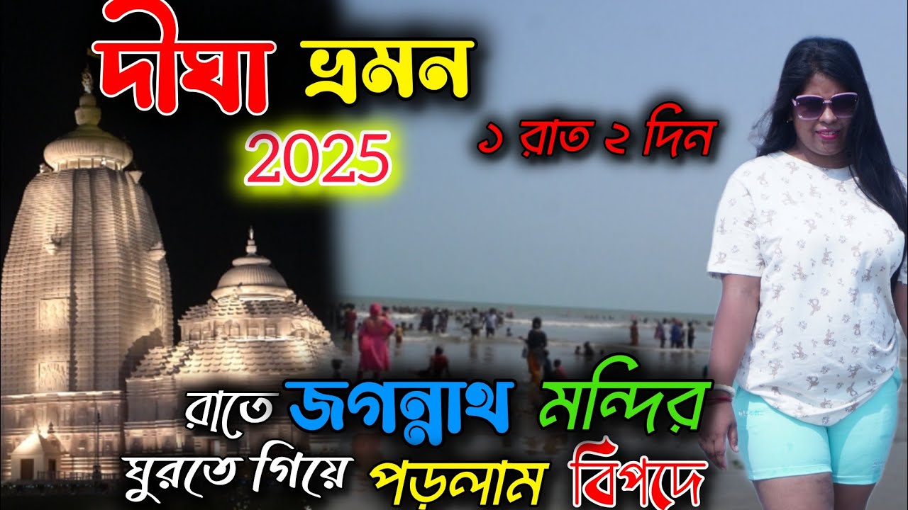 সাবধান! দীঘা ঘুরতে যাওয়ার আগে জেনে নিন | একদিনের দীঘা ভ্রমণ | Digha Tour 2025
