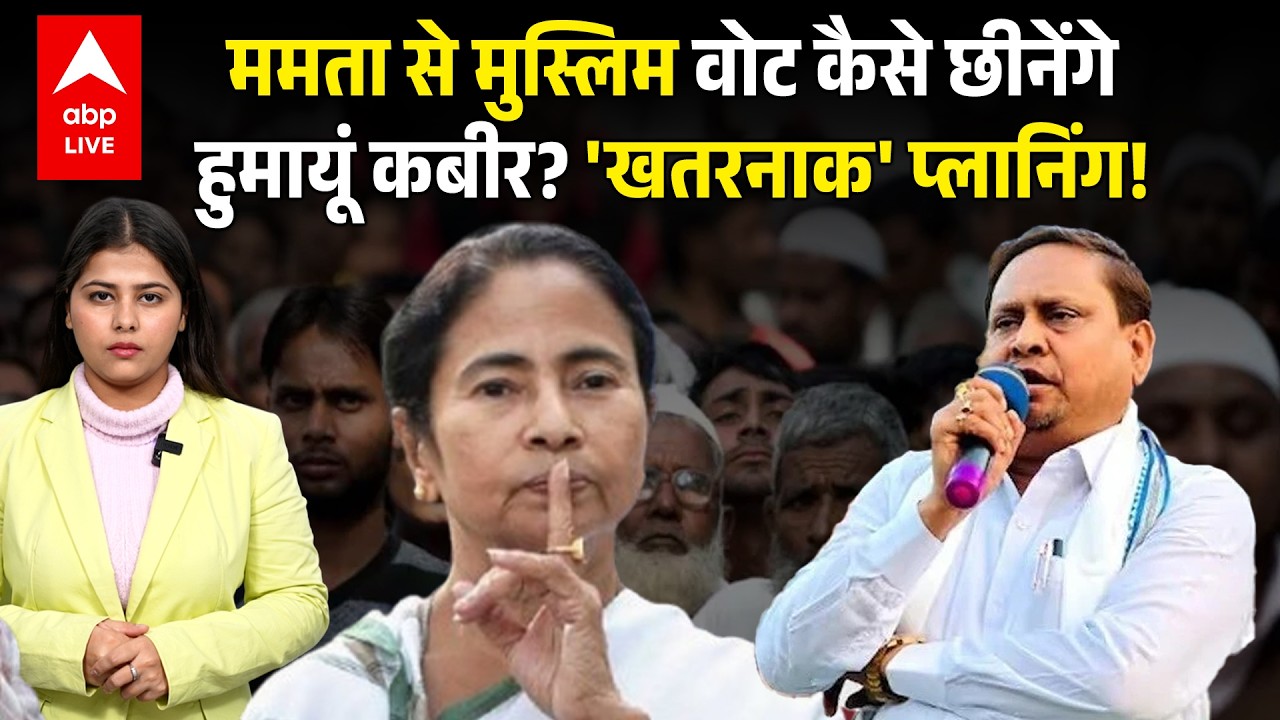 Mamata से मुस्लिम वोट कैसे छीनेंगे? Humayun Kabir का 'सीक्रेट' मिशन | ABPLIVE
