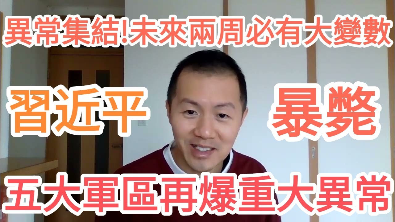 習近平要暴斃！五大戰區突然出大事！北京炸了！中國！大的來了！