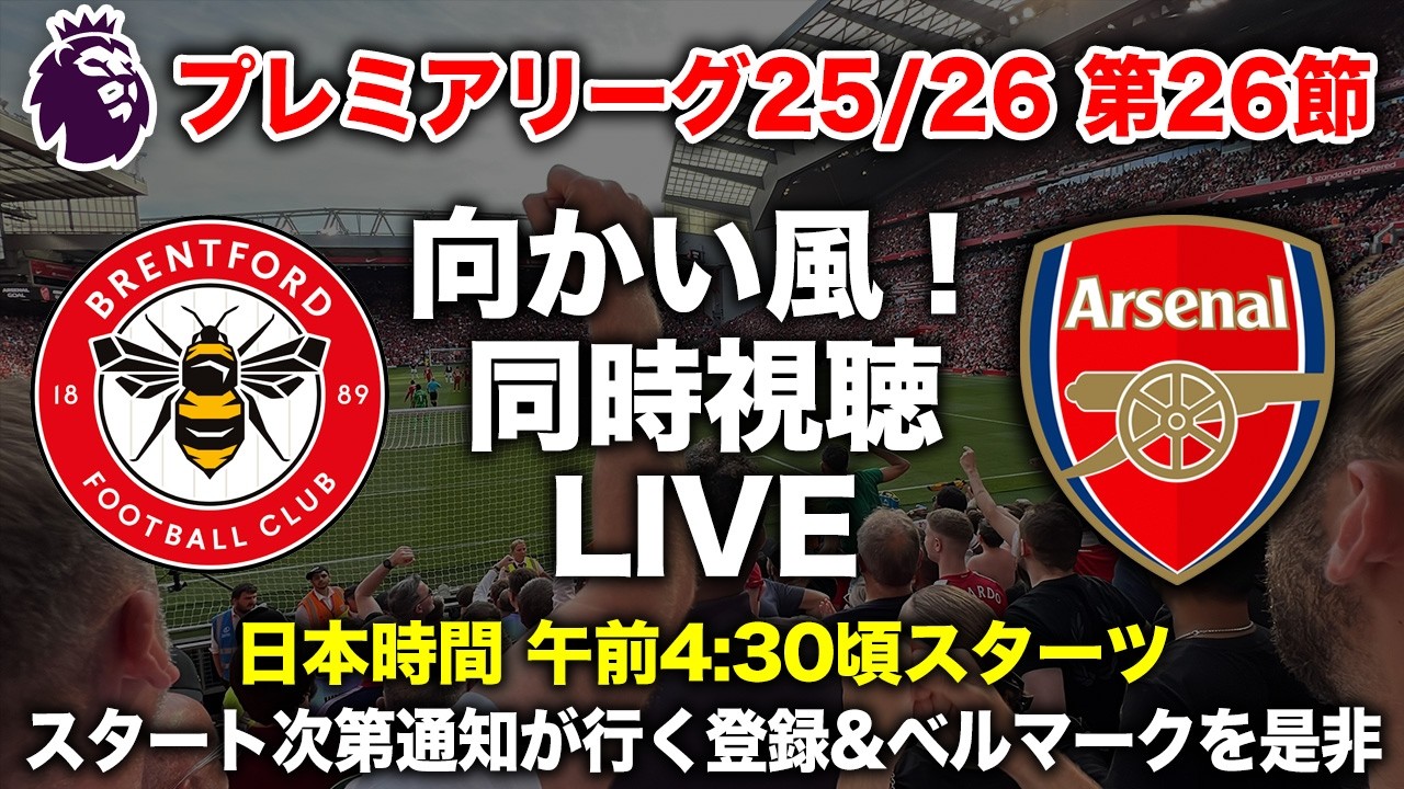 「向かい風」プレミア第26節 ブレントフォード vs アーセナル 同時視聴ライブ