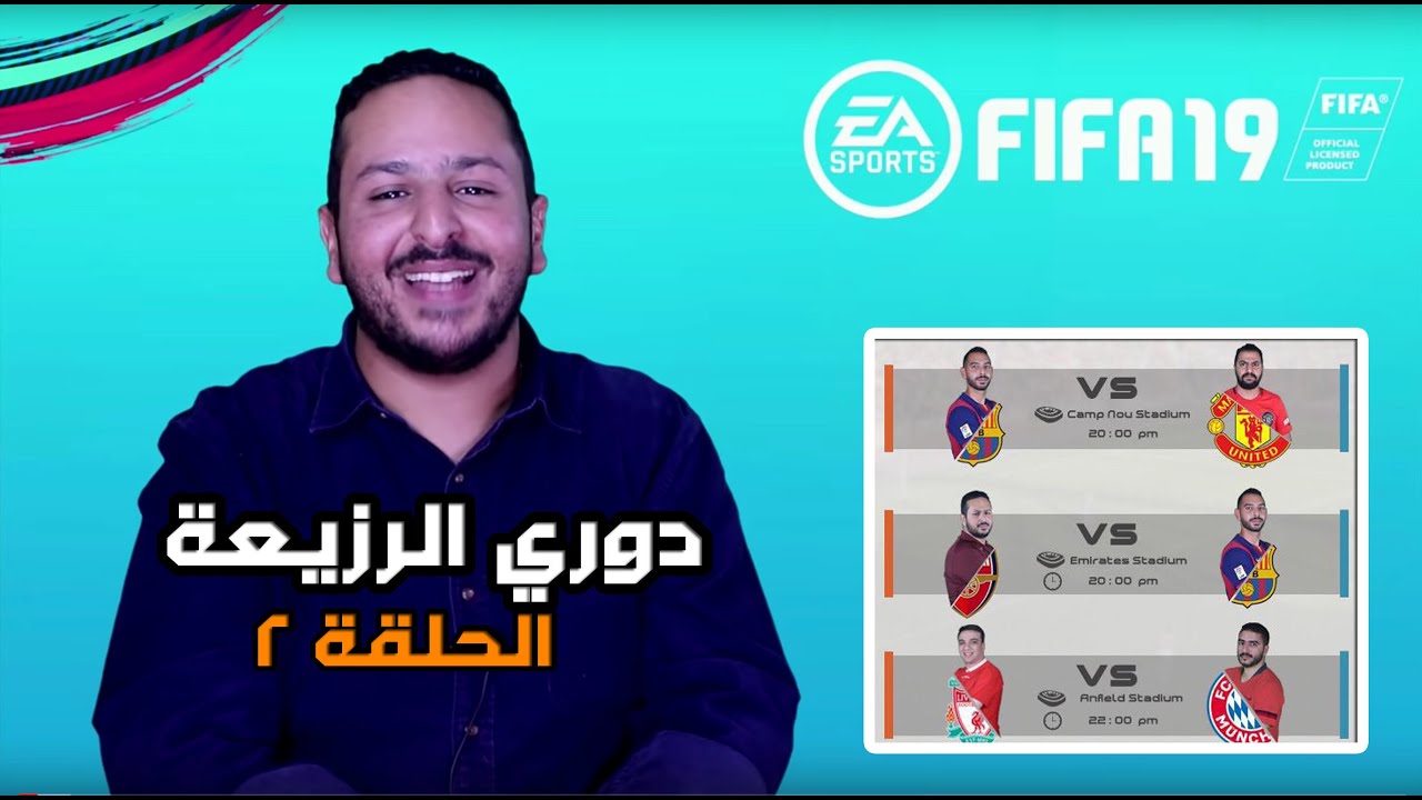 2 دوري ابطال ارزع بالجائزة العظمة و احكام علي الخاسر | حلقة FIFA 19