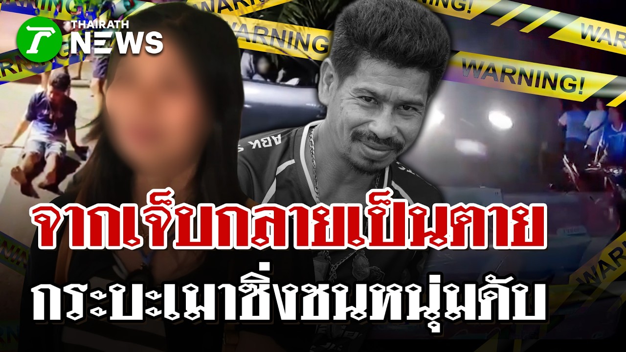 สลดซ้ำซ้อน! หนุ่มชนหมาล้มเจ็บ กำลังทำแผล ถูกกระบะซิ่งพุ่งชนซ้ำดับ | 15 ก.พ. 69 | ไทยรัฐนิวส์โชว์