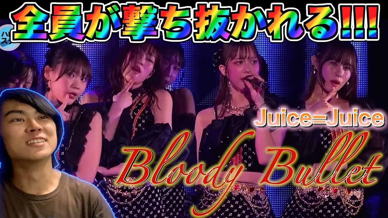 【無敵すぎる】Juice=Juiceの新曲『Bloody Bullet』がブッ刺さりすぎてヤバい！！
