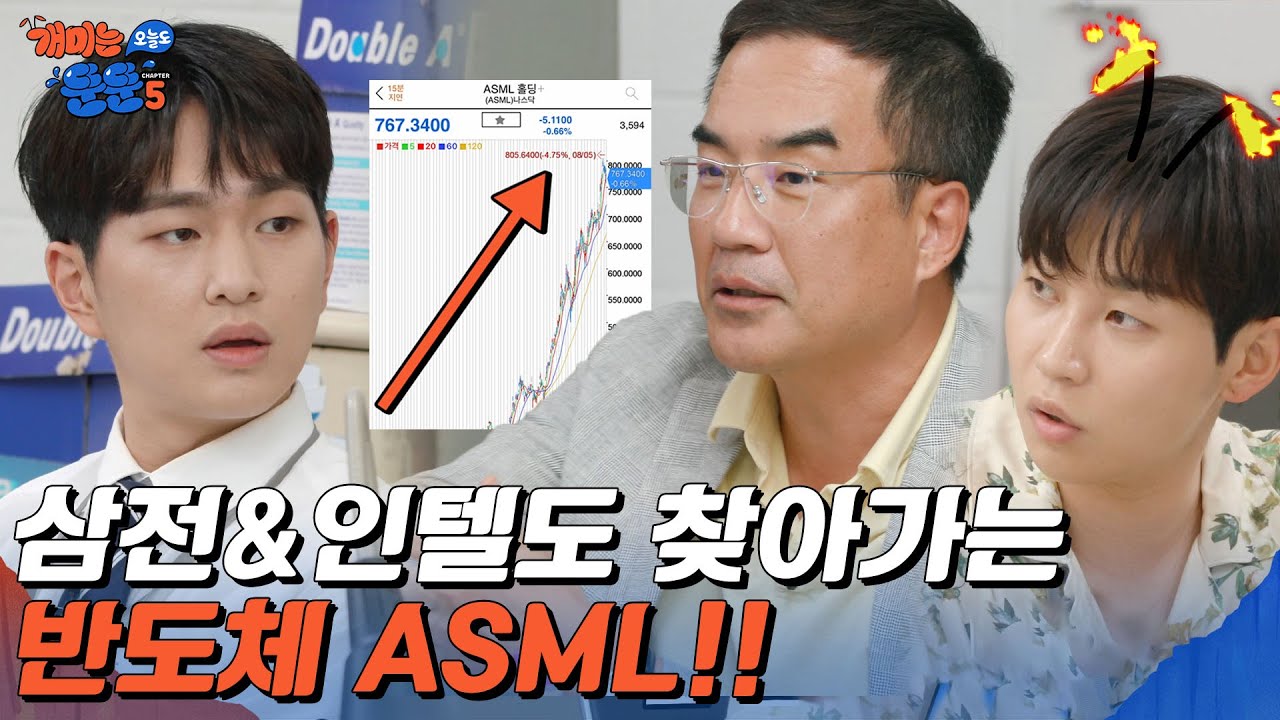 전세계에서 유일무이한 회사! 돈 냄새 씨게 나는 ASML [개미는 오늘도 뚠뚠 챕터5]