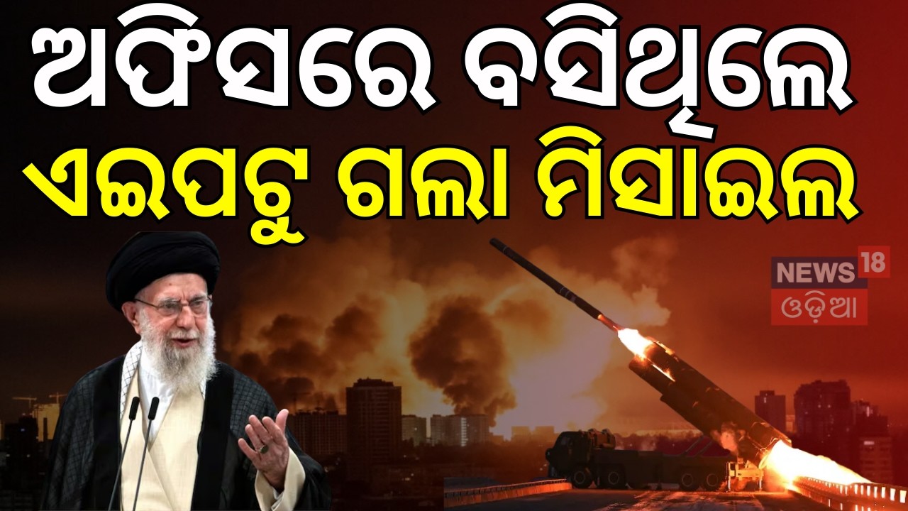 ଏଇପଟୁ ଗଲା ମିସାଇଲ ! ...Ayatollah Khamenei confirmed dead after US-Israel strikes| Odia News N18G