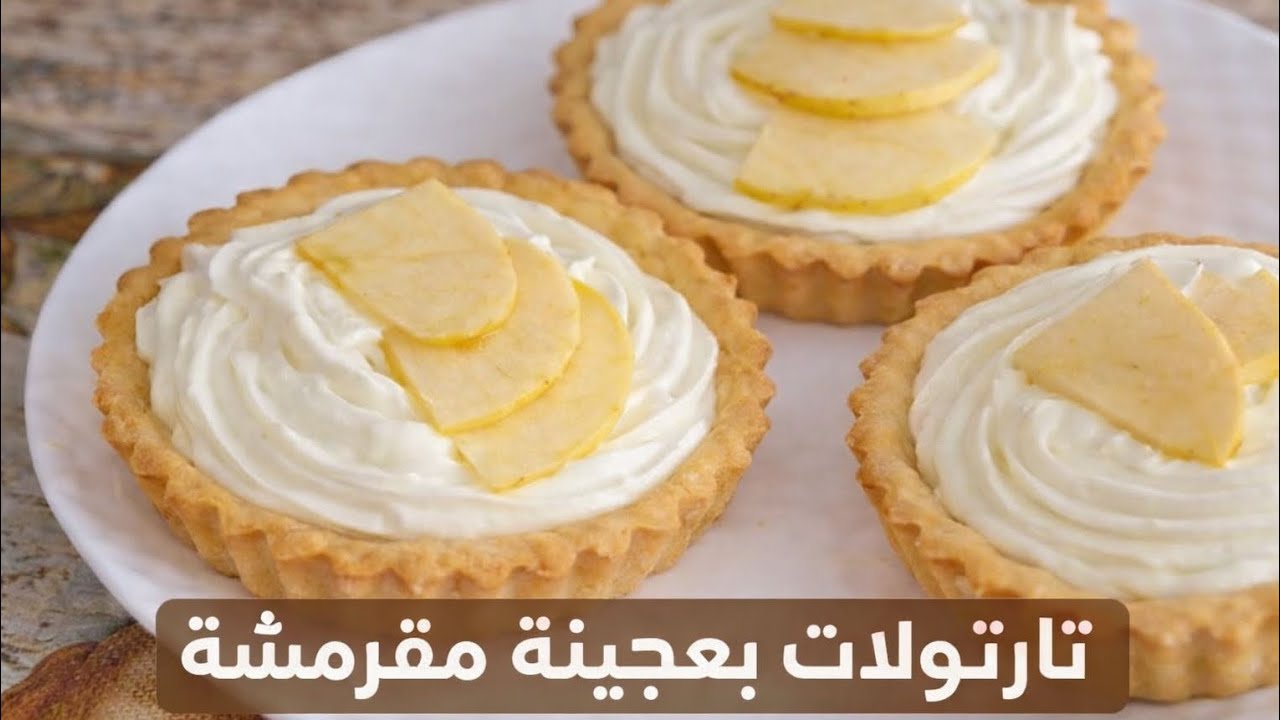 من بعد هاذ الوصفة مستحيل تزيدو تشروهم 🤤تارتولات بعجينة مقرمشة مبسسة تدوب فالفم 🤤🤤#اكسبلور #طبخ #food