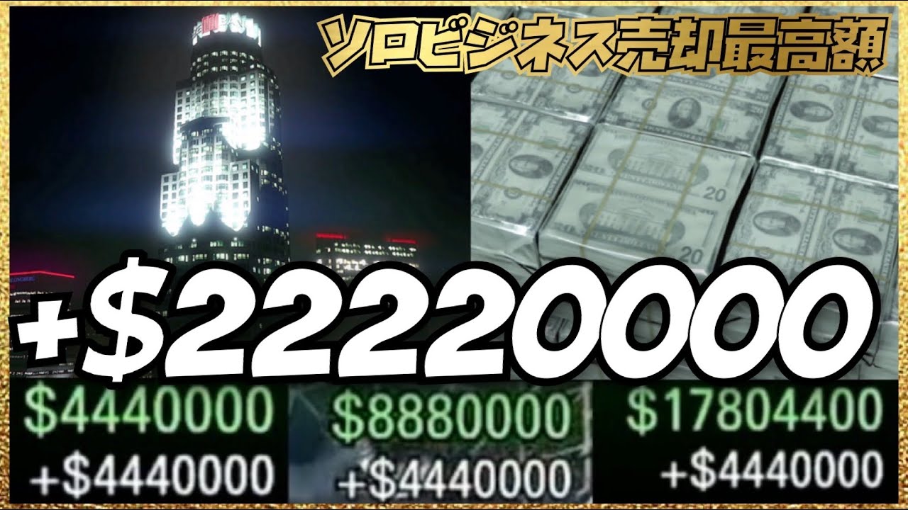 【最大2200万ドル】最も高額報酬のビジネス売却・非グリッチ正統派お金稼ぎ・GTAオンライン