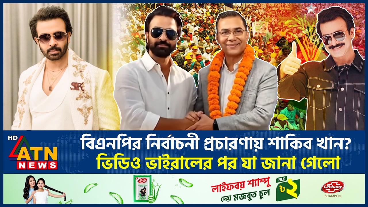 বিএনপির নির্বাচনী প্রচারণায় শাকিব খান? ভিডিও ভাইরালের পর যা জানা গেলো | BNP campaign | Shakib  Khan