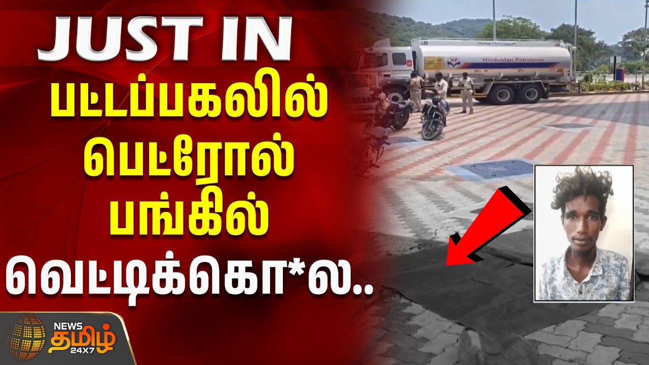 பட்டப்பகலில் பெட்ரோல் பங்கில் ஒருவர் வெட்டிக்கொ*ல.. பகீர் பின்னணி! | Crime News | Chengalpet