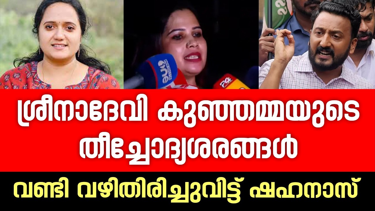 ശ്രീനാദേവി കുഞ്ഞമ്മയുടെ തീച്ചോദ്യശരങ്ങൾ വണ്ടി വഴിതിരിച്ചുവിട്ട് ഷഹനാസ് | Rahul Mankoottathil