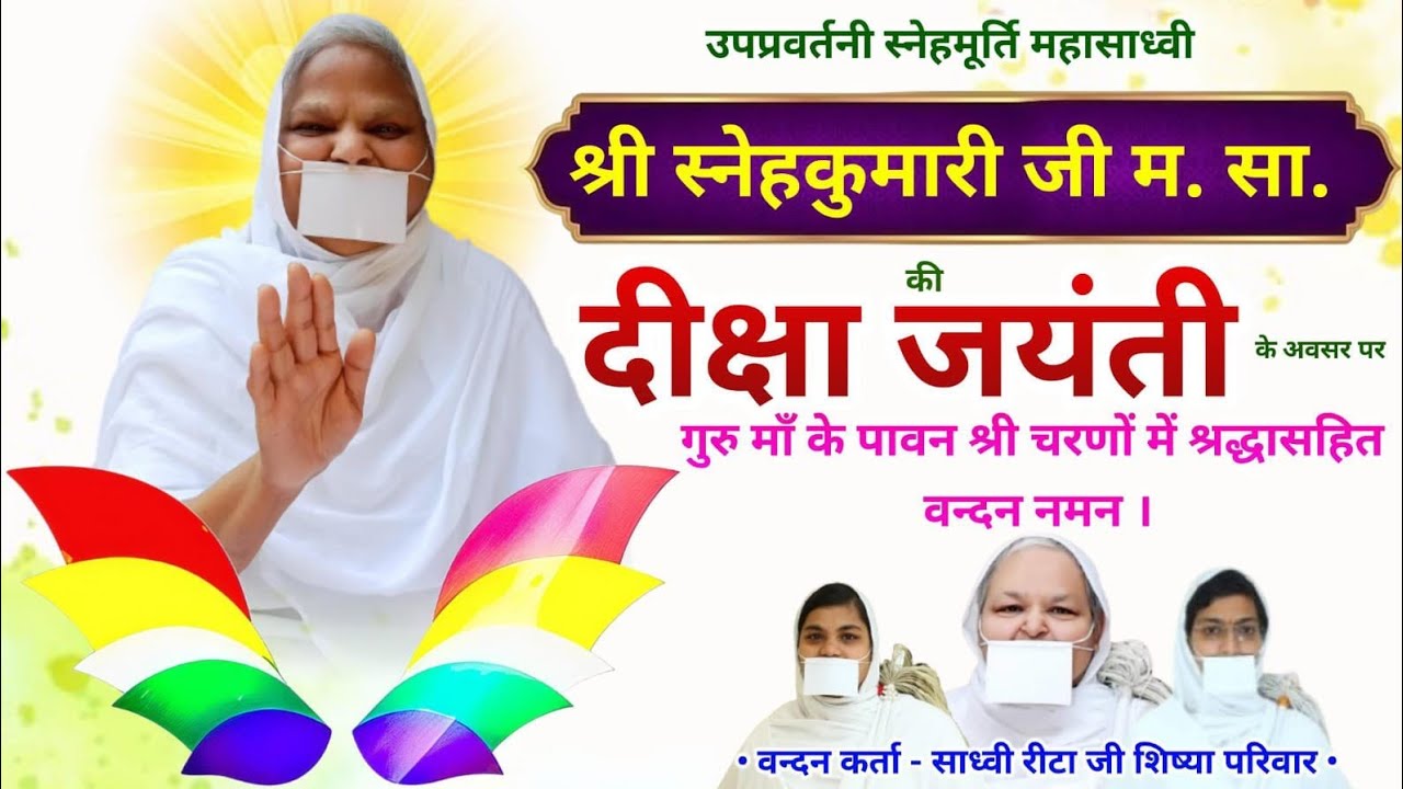 उप.प्र.स्नेहमूर्ति महासाध्वी दादीगुरुवर्या श्री स्नेहकुमारी जी म. की पावन दीक्षा जयंती पर  वंदन नमन 