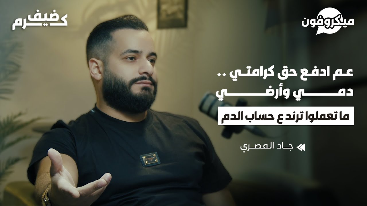 جاد المصري يهاجم الفنانين ومساعداتهم المزيفة| عم ادفع حق كرامتي دمي وأرضي أنا مع المقاومة بأي طائفة