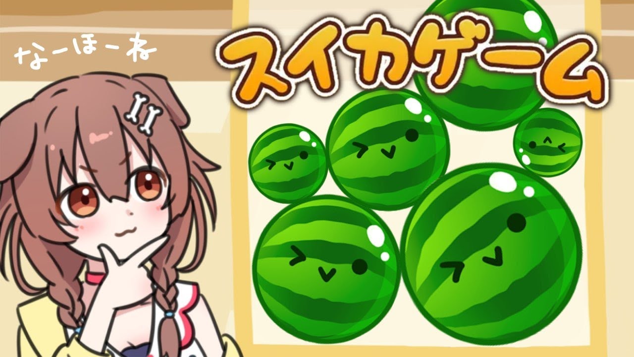 【ド★初見】パパイア！マンゴー！アップルパーイ！！～ スイカゲーム ～【戌神ころね/ホロライブ】